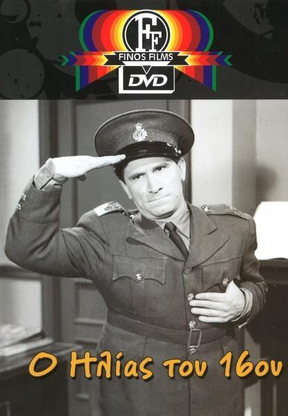 Ο Ηλίας του 16ου (1959) Ο Ηλίας του 16ου (1959) Κωμωδία Online Greek.