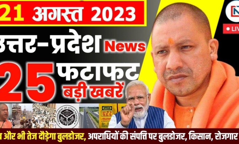 27 באוגוסט 2023 Up News Uttar Pradesh Ki Taja Khabar Main Samachar CM Yogi Samachar Clean News UP 27 באוגוסט 2023 Up News Uttar Pradesh Ki Taja Khabar Main Samachar CM Yogi Samachar Clean News UP