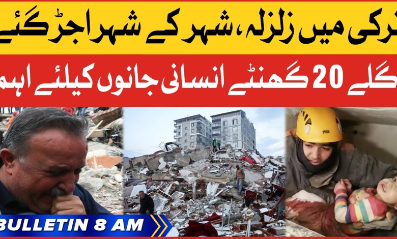 הרס רעידת אדמה בטורקיה | עלון חדשות BOL בשעה 8:00 | 20 השעות הבאות קריטיות הרס רעידת אדמה בטורקיה | עלון חדשות BOL בשעה 8:00 | 20 השעות הבאות קריטיות