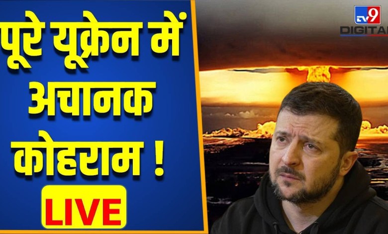 Rusya Ukrayna Savaş Haberleri CANLI : Birdenbire Ukrayna’nın her yerinde kargaşa çıktı! , 3. Dünya Savaşı | Zelenskiy | #TV9D Rusya Ukrayna Savaş Haberleri CANLI : Birdenbire Ukrayna’nın her yerinde kargaşa çıktı! , 3. Dünya Savaşı | Zelenskiy | #TV9D
