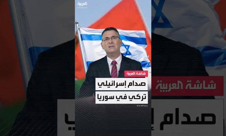 صدام إسرائيلي تركي في سوريا صدام إسرائيلي تركي في سوريا