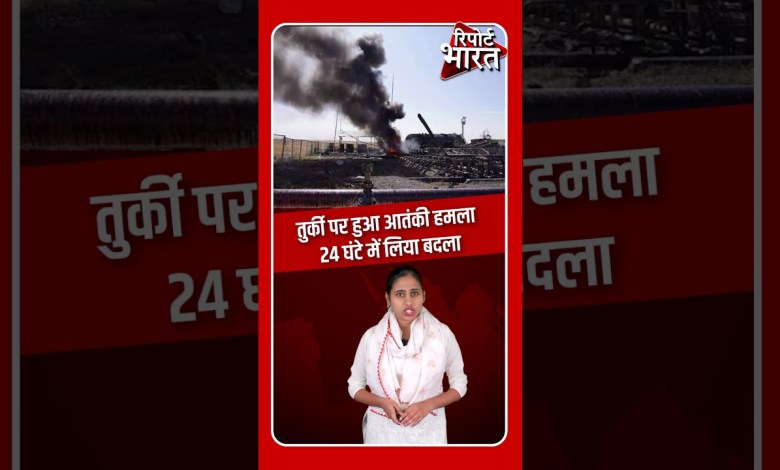 तुर्की पर हुआ आ#तंकी ह#मला, 24 घंटे में लिया ब#दला #Turkey #TurkeyTerrorAttack #Shorts तुर्की पर हुआ आ#तंकी ह#मला, 24 घंटे में लिया ब#दला #Turkey #TurkeyTerrorAttack #Shorts