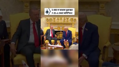 F-35 প্রোগ্রামে তুরস্কের ফেরা কি আবার অনিশ্চিত? S-400 ইস্যুতে যুক্তরাষ্ট্রের দ্বিধা F-35 প্রোগ্রামে তুরস্কের ফেরা কি আবার অনিশ্চিত? S-400 ইস্যুতে যুক্তরাষ্ট্রের দ্বিধা