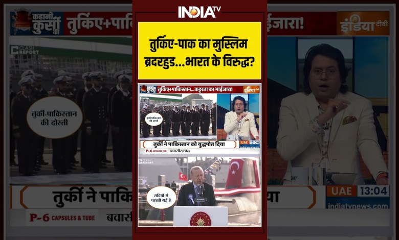 Turkey | Pakistan | Friendship Against India | तुर्किए-पाक का मुस्लिम ब्रदरहुड…भारत के विरुद्ध ? Turkey | Pakistan | Friendship Against India | तुर्किए-पाक का मुस्लिम ब्रदरहुड…भारत के विरुद्ध ?