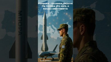 Γερμανία & Ολλανδία πιέζουν για Τουρκία στο SAFE – Η Ελλάδα απαντά με κόκκινη γραμμή Γερμανία & Ολλανδία πιέζουν για Τουρκία στο SAFE – Η Ελλάδα απαντά με κόκκινη γραμμή
