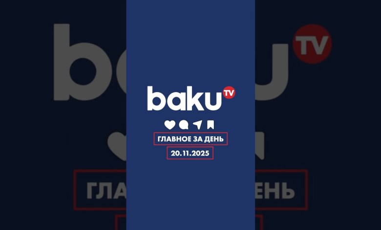 ГЛАВНОЕ ЗА ДЕНЬ – НОВОСТИ – 20.11.2025 ГЛАВНОЕ ЗА ДЕНЬ – НОВОСТИ – 20.11.2025