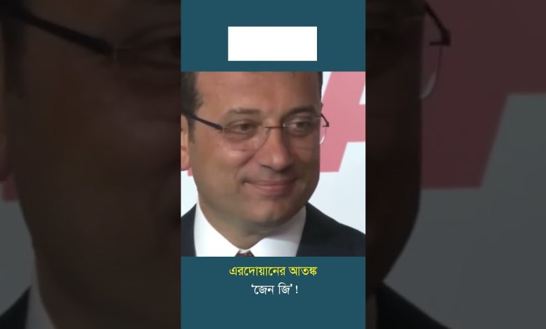 এরদোয়ানের আ’তঙ্ক ‘জেন জি’! #news #dhakapost #turkey #turkeyprotests #genz এরদোয়ানের আ’তঙ্ক ‘জেন জি’! #news #dhakapost #turkey #turkeyprotests #genz