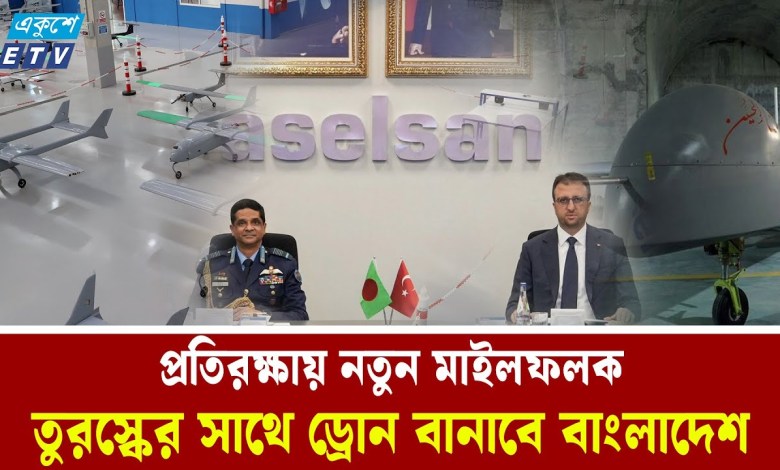 তুরস্কের সাথে যৌথভাবে ড্রোন বানাবে বাংলাদেশ | Bangladesh Air Force | Turkey | MilitaryTechnology তুরস্কের সাথে যৌথভাবে ড্রোন বানাবে বাংলাদেশ | Bangladesh Air Force | Turkey | MilitaryTechnology
