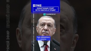 Казахстанцам станет легче работать в Турции? Казахстанцам станет легче работать в Турции?