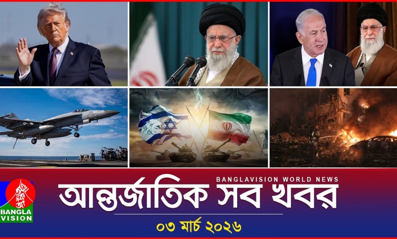 All international news Banglavision World News | 03 March 2026 | International News Bulletin All international news Banglavision World News | 03 March 2026 | International News Bulletin
