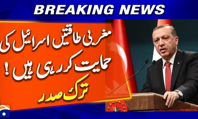 Turkish President Accuses Western Powers of Supporting Israel | Breaking News Turkish President Accuses Western Powers of Supporting Israel | Breaking News