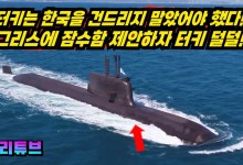 Korea sells “strategic submarine” to Greece~?! Brother country Türkiye explodes~!! Korea sells “strategic submarine” to Greece~?! Brother country Türkiye explodes~!!