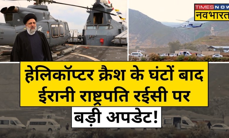 Iran President Helicopter Crash: Big news on Ibrahim Raisi’s helicopter crash! World News Iran President Helicopter Crash: Big news on Ibrahim Raisi’s helicopter crash! World News