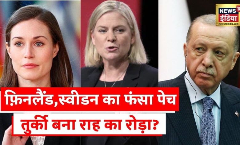 Finland Turkey News: Eclipse on NATO membership, Turkey made serious allegations Finland Turkey News: Eclipse on NATO membership, Turkey made serious allegations