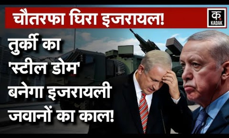 Israel Hamas War: Turkey’s Steel Dome Project creates panic in Middle East! | Kadak | N18G Israel Hamas War: Turkey’s Steel Dome Project creates panic in Middle East! | Kadak | N18G