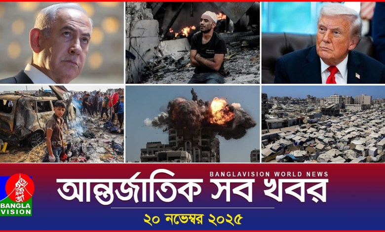 All international news Banglavision World News | 20 November 2025 | International News Bulletin All international news Banglavision World News | 20 November 2025 | International News Bulletin