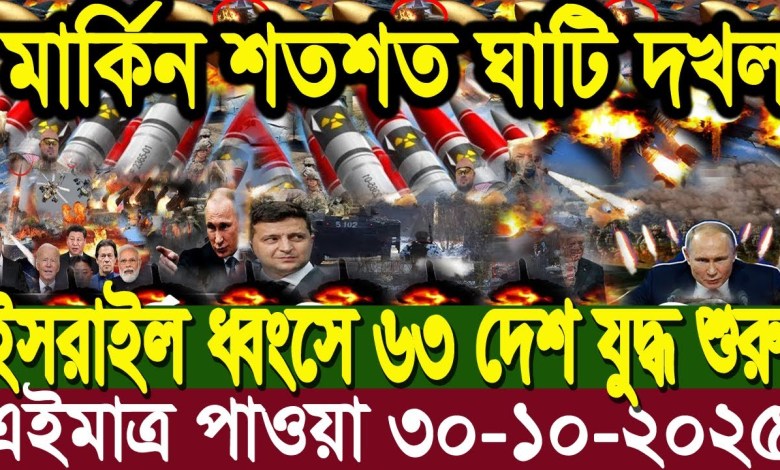 International News 30 Oct 2025. DBC World Desk. International news. BBC WORLD NEWS Iran US International News 30 Oct 2025. DBC World Desk. International news. BBC WORLD NEWS Iran US