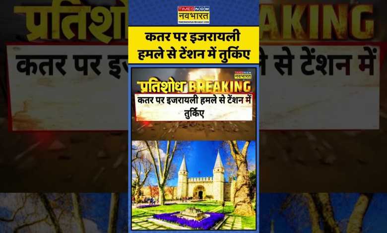 Pratishodh | World News: Turkey in tension due to Israel attack on Qatar. Dinesh Gautam #shorts Pratishodh | World News: Turkey in tension due to Israel attack on Qatar. Dinesh Gautam #shorts