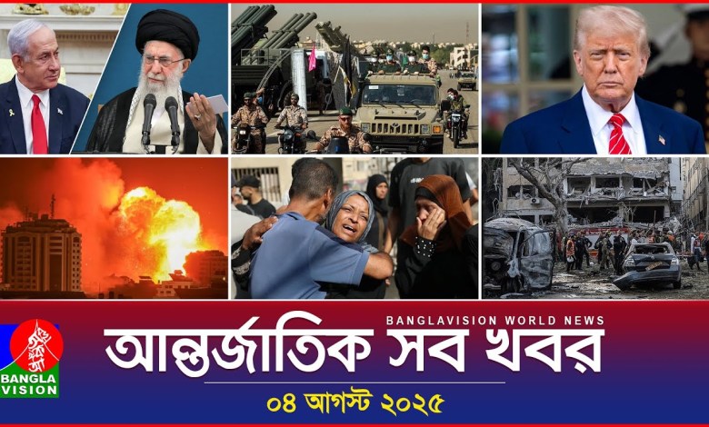 All international news | Banglavision World News | 04 August 2025 | International News Bulletin All international news | Banglavision World News | 04 August 2025 | International News Bulletin