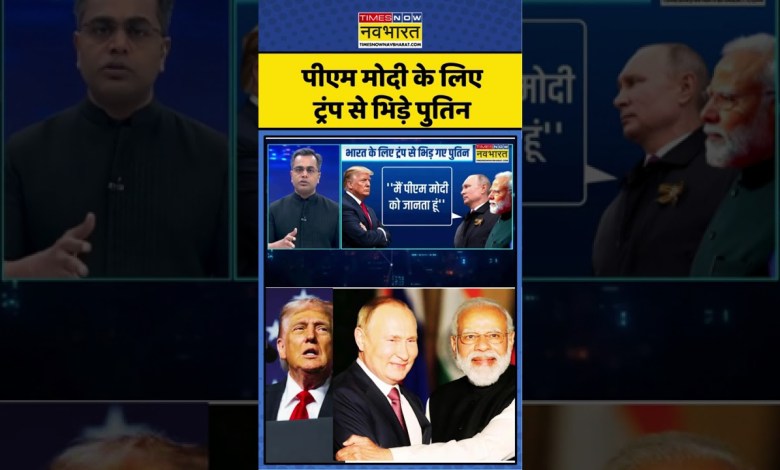 World News | News Ki Pathshala Sushant Sinha: Vladimir Putin clashes with Donald Trump for PM Modi World News | News Ki Pathshala Sushant Sinha: Vladimir Putin clashes with Donald Trump for PM Modi