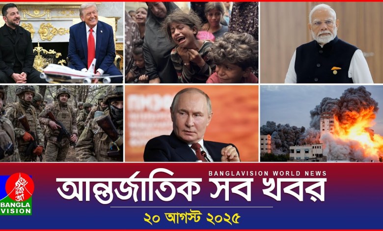 All international news | Banglavision World News | 20 August 2025 | International News Bulletin All international news | Banglavision World News | 20 August 2025 | International News Bulletin