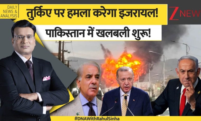 DNA: Israel will attack Turkey! Panic begins in Pakistan! | Israel | Turkey Pakistan India DNA: Israel will attack Turkey! Panic begins in Pakistan! | Israel | Turkey Pakistan India