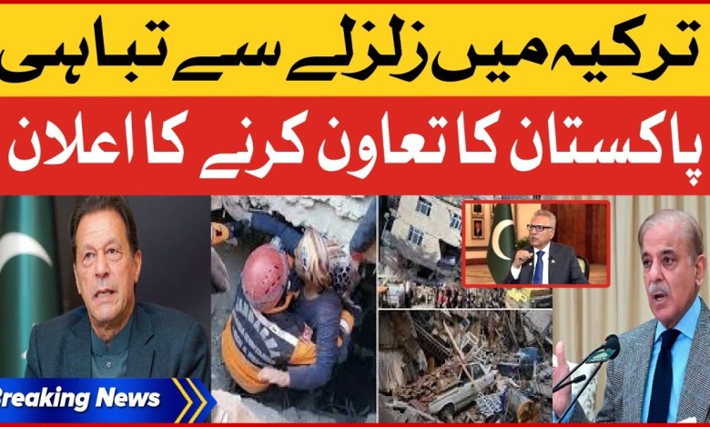 Pakistan Stands For Help Turkey | Turkey Earthquake Latest News | Breaking News Pakistan Stands For Help Turkey | Turkey Earthquake Latest News | Breaking News
