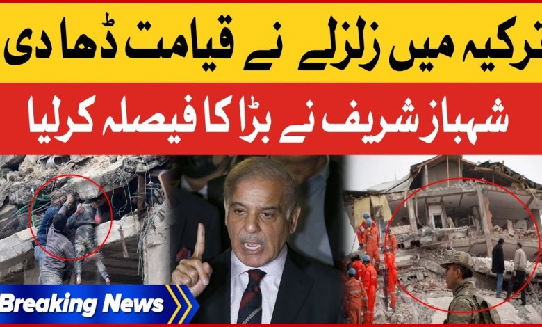 Turkey Earthquake Disaster | PM Shehbaz Sharif Decision | Turkiye Zalzala Latest | Breaking News Turkey Earthquake Disaster | PM Shehbaz Sharif Decision | Turkiye Zalzala Latest | Breaking News