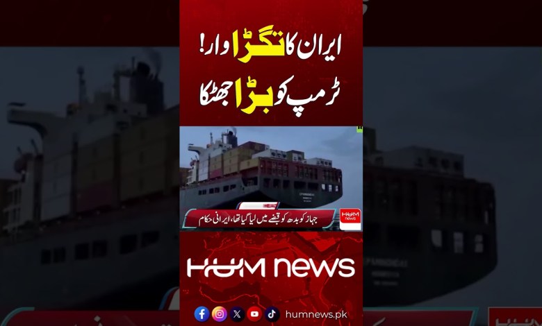 Iran’s Big Move | Huge Shock for Donald Trump | Hum News Iran’s Big Move | Huge Shock for Donald Trump | Hum News