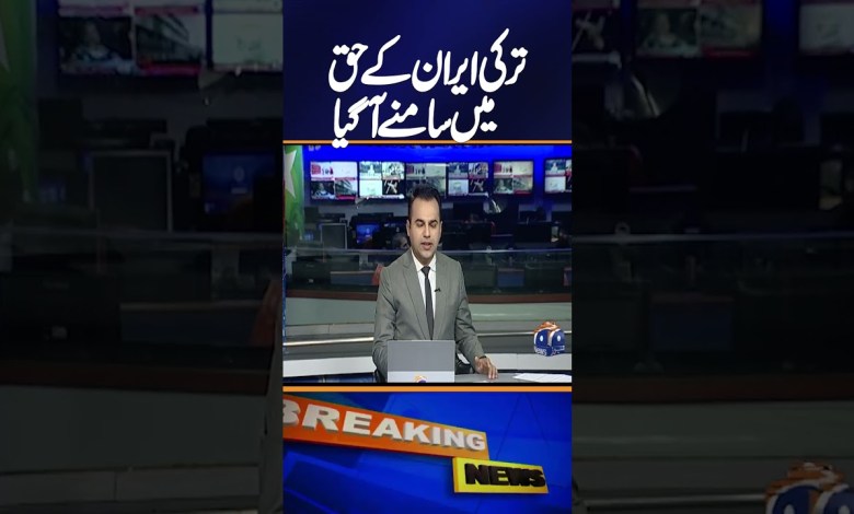 Big news from Turkey in favor of Iran, breaking news Big news from Turkey in favor of Iran, breaking news