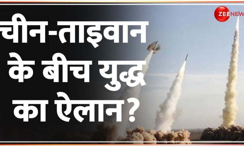 China Taiwan Conflict: Is something big going to happen in China Taiwan? | World | Attack | News| War Crisis China Taiwan Conflict: Is something big going to happen in China Taiwan? | World | Attack | News| War Crisis