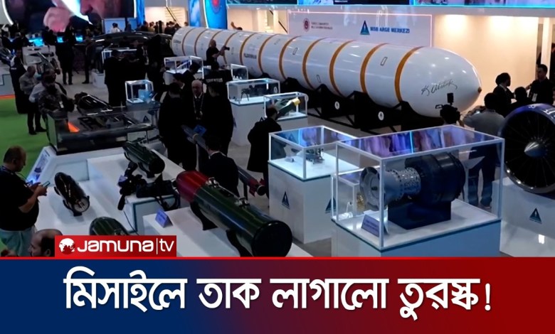 New missiles in Turkey’s hands; Europe-Asia-Africa under attack Turkey New Missile | Jamuna TV New missiles in Turkey’s hands; Europe-Asia-Africa under attack Turkey New Missile | Jamuna TV