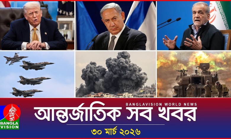 All international news Banglavision World News | 30 March 2026 | International News Bulletin All international news Banglavision World News | 30 March 2026 | International News Bulletin
