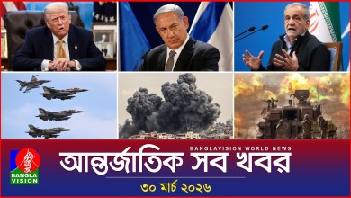 All international news Banglavision World News | 30 March 2026 | International News Bulletin All international news Banglavision World News | 30 March 2026 | International News Bulletin