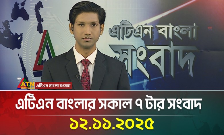 ATN Bengal’s 7 am news 12.11.2025 | Today News | BD News | ATN Bangla News ATN Bengal’s 7 am news 12.11.2025 | Today News | BD News | ATN Bangla News