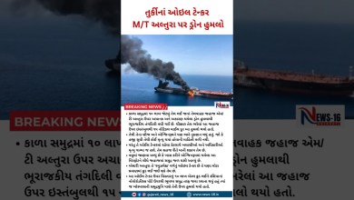 Iran-Israel War: Drone Attack on Turkish Oil Tanker M/T Altura | Gujarati News 16 #shorts Iran-Israel War: Drone Attack on Turkish Oil Tanker M/T Altura | Gujarati News 16 #shorts