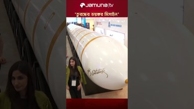 Turkey’s new missile can travel 9 to 25 times faster than sound #turkey #missile #icbm #jamunatv Turkey’s new missile can travel 9 to 25 times faster than sound #turkey #missile #icbm #jamunatv