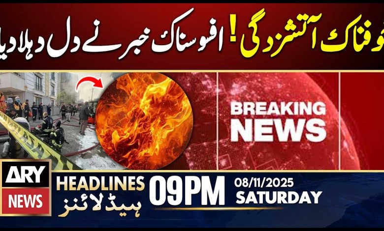 Fire at Turkish Perfume warehouse | ARY News 9 PM Headlines | 8th Nov 2025 Fire at Turkish Perfume warehouse | ARY News 9 PM Headlines | 8th Nov 2025