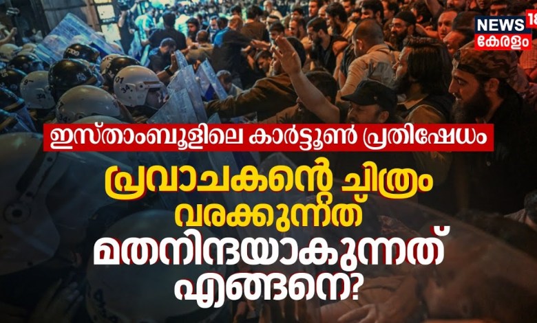 Cartoon Protest in Istanbul Turkey; How does the picture of the Prophet be religious? | N18G Cartoon Protest in Istanbul Turkey; How does the picture of the Prophet be religious? | N18G