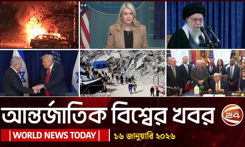 Today’s international news 16 January 2026 | World News Today | International News Bangla | Channel 24 Today’s international news 16 January 2026 | World News Today | International News Bangla | Channel 24