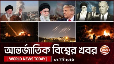 Today’s international news 01 March 2026 | World News Today | International News Bangla | Channel 24 Today’s international news 01 March 2026 | World News Today | International News Bangla | Channel 24