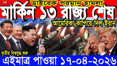 International Bangla News BBC World News 17 April 2026|| World News Bangla || Iran-US War Update International Bangla News BBC World News 17 April 2026|| World News Bangla || Iran-US War Update