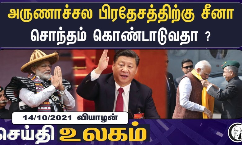 World News | 14.10.2021 | World News | India China Border | Venkaiah Naidu Arunachal Pradesh | World News | 14.10.2021 | World News | India China Border | Venkaiah Naidu Arunachal Pradesh |