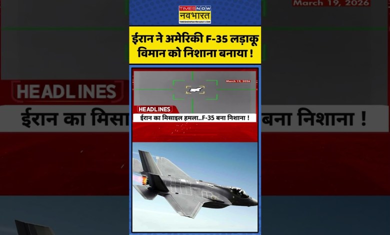 US F-35 Hit By Iran | World News | Trump Vs Iran: Iran targets American F-35 fighter plane! US F-35 Hit By Iran | World News | Trump Vs Iran: Iran targets American F-35 fighter plane!