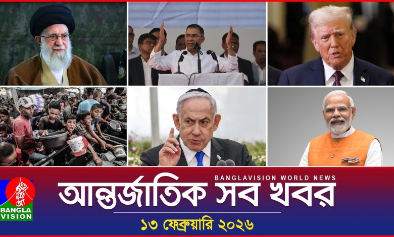All international news Banglavision World News | 13 February 2026 | International News Bulletin All international news Banglavision World News | 13 February 2026 | International News Bulletin
