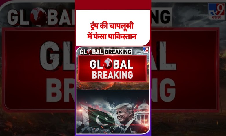 Breaking News: Pakistan trapped in Trump’s flattery. #trump #pakistan #shorts | #ytshorts Breaking News: Pakistan trapped in Trump’s flattery. #trump #pakistan #shorts | #ytshorts