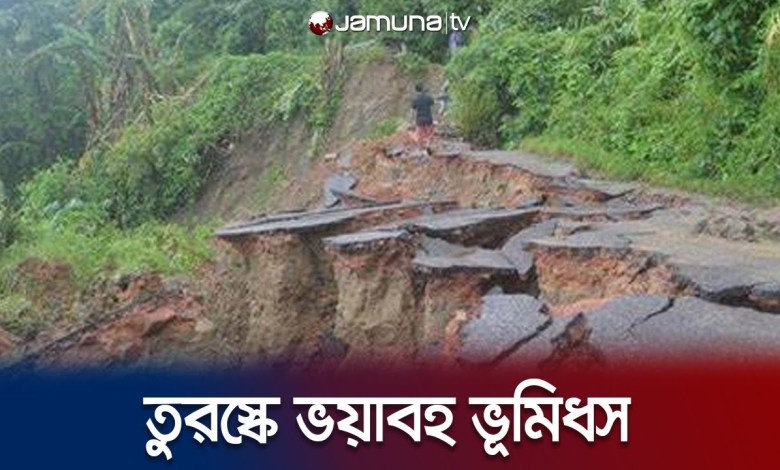 9 miners are missing in the terrible landslide in the eastern part of Turkey Turkey Landslide | Jamuna TV 9 miners are missing in the terrible landslide in the eastern part of Turkey Turkey Landslide | Jamuna TV