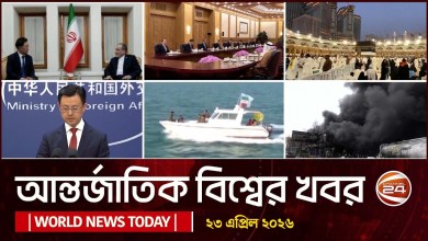 Today’s international news World News Today | 23 April 2026 | bangla latest news | Channel 24 Today’s international news World News Today | 23 April 2026 | bangla latest news | Channel 24