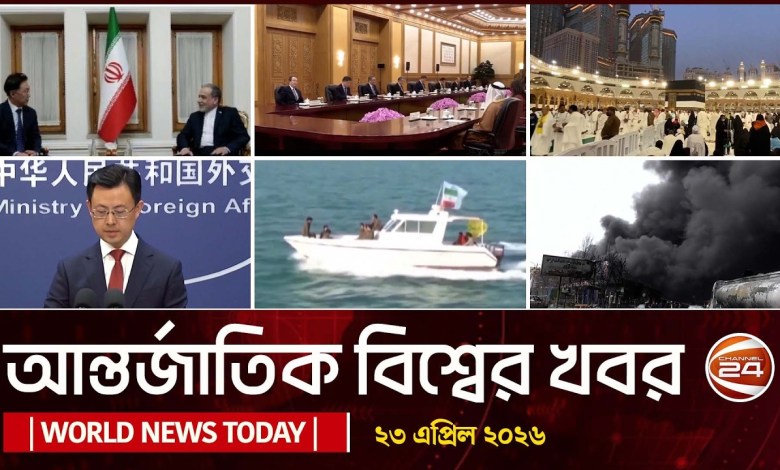 Today’s international news World News Today | 23 April 2026 | bangla latest news | Channel 24 Today’s international news World News Today | 23 April 2026 | bangla latest news | Channel 24