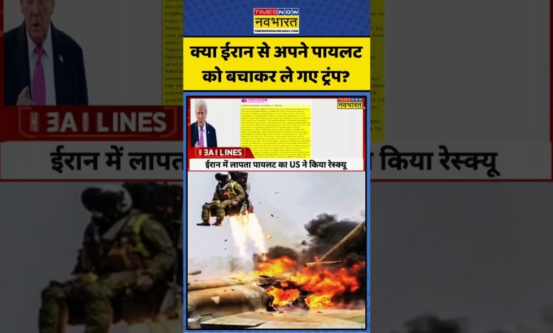 Iran vs Trump World News: Trump saved the pilot of F15 Fighter Plane #shorts #viral #tazakhabar Iran vs Trump World News: Trump saved the pilot of F15 Fighter Plane #shorts #viral #tazakhabar